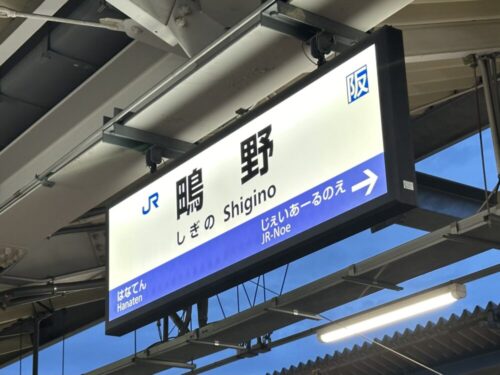 JP鴫野駅