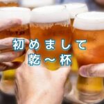 お酒の飲めない人は飲み会にどうやって参加すればいい？