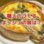 こだわりの職人技、アルチザンキッシュのお味はいかに？