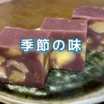 旬の「栗蒸し羊羹」を呑気に食べてる場合じゃなかった！