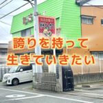 自分の住んでいる町に「誇り」をもって生きていくんだ