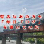 あの大社長の「毎日ブログ」は、15年も続いていたぞ！