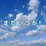 １年の振り返り第一弾、大切な人たちとの「さようなら」