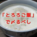 年末年始の疲れた体に栄養と癒しをくれる「とろろご飯」