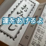 今年の〝大吉〟おみくじを誰かにあげたくなった出来事。