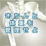 体重の事を「つべこべ言う」のは切羽詰まった特別なとき