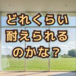 あなたの心と体の「窓」は、今どれくらいの広さですか？
