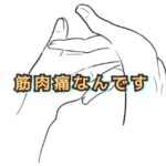 やっぱり残った筋肉痛を早く回復させるためにやったこと