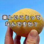 50代「楽しいこと」って何だろう？一緒に探してみましょ