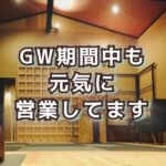 ゴールデンウイークも通常通りに毎日レッスンやってます