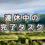 寒暖差にカラダがびっくり！でも充実のGWが終わった…