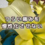 「タイミングを逃さずに」適切な対処で身体は長持ちする