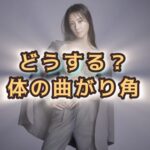 体を整えると「下着」の締めつけや不快感までも解決する