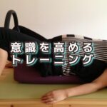 「骨盤底筋群」を収縮させる感覚の違いを感じてみよう！