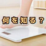 体重管理に「体重を測る」だけでは足りていないのです！