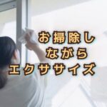 「インナーマッスル」を意識しながら窓拭きをしてみれば