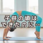 本当に体が固い？後屈の苦手な人にありがちなパターンは