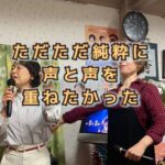 はじめて訪れたカラオケ民家で、心がほどけた土曜の夜！