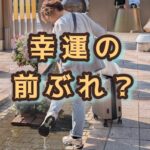 私はラッキー！「運がついた」と感じるのはどんな時？