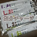 やさしい夏の贈り物、噂の「しおゼリー」を頂きました