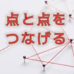 「点と点をつなぐ」信じて続けるヨガとピラティスの時間