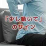 「立ち上がろうとした」ときに膝や腰が痛くなる原因は？