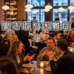 にぎやかな場所が苦手、それは脳の仕組みの影響なのかも