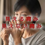「見えない痛み」と仲良く付き合うための行動ステップ！