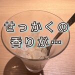 美味しい料理で副交感神経オンでも…香りに裏切られた夜