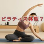 「ピラティス体型」それは型を通してあらわれる自然な体