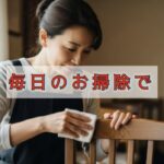 長引く違和感も「ふき掃除」で肩のパキパキ音が消えた！
