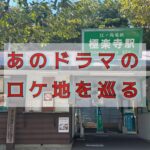 鎌倉へ行けば、あのドラマの「ロケ地」を巡りたくなるね