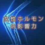 関節リウマチと更年期、「生きる強さ」を高市さんに学ぶ