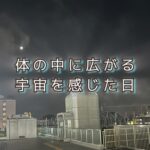 まるで宇宙空間の中にいるような体の快適さを味わった！