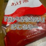 もう無理か…浜松銘菓「あげ潮」でショックを受けた夜。