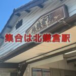 「みんチャレ」でつながるお仲間と鎌倉を観光してきたよ