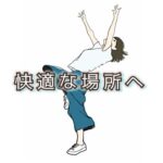 比べて気づく心地よさ「身体が思い出す時間」が欲しい。