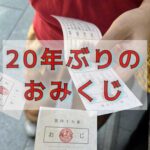 大凶からはじまったわたしの再生〜鶴岡八幡宮のおみくじ