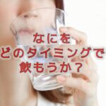 水分補給には電解質と糖の〝ちょうどいい関係〟を知る