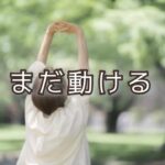 50代からの自分の体との再会！「できる」が自信になる