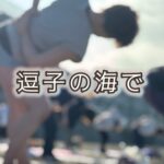 逗子海岸でのビーチヨガで思い出した懐かしいあの頃…