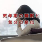 更年期のはじまりを知らせる「眠りの質」が変わるとき