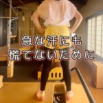 ホットフラッシュ（更年期の汗）とうまく付き合うヒント