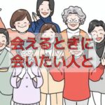同い年の人の訃報で感じる、会いたい人に会える有難さ。