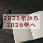 手帳が２冊になる秋の終わりに、心も季節も切り替える