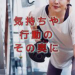 50代「筋力をつけたい」と思う気持ちの奥にあるものは!?