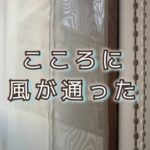 スダレを外してカーテンを洗ったら心に風が通りぬけた