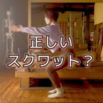 正しさってなんだろう？スクワットをめぐる小さな反省。