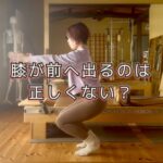 スクワットは膝をつま先よりも前に出しちゃダメなのか!?