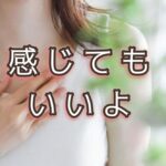 自分が「感じる」ことに許可を出せたらもう迷わないよ！